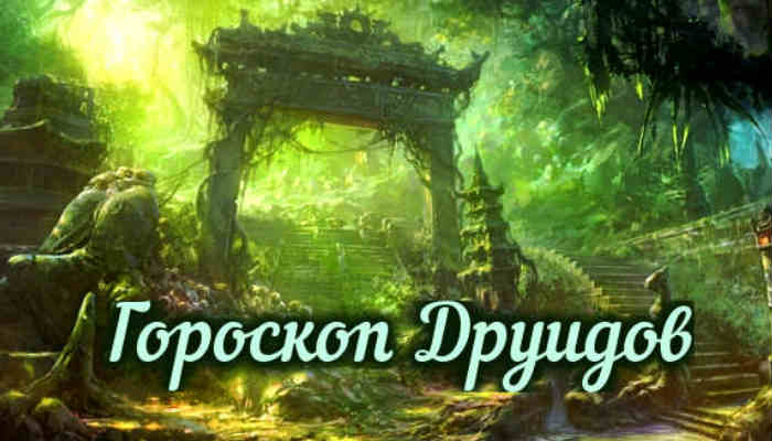 Гороскоп друидов
