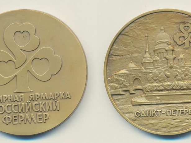 Золотая медаль ярмарки «Российский фермер»