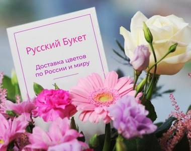 Русский букет